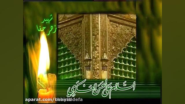 مداحی به مناسبت سالروز شهادت ا...