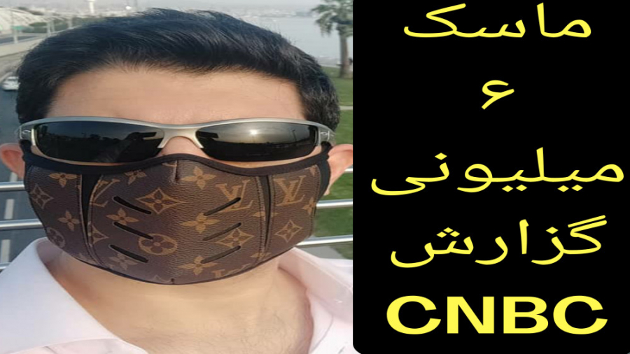 ماسک ۶ میلیون تومنی