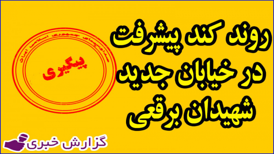 روند کند پیشرفت خیابان جدید شه...