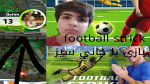 بازی با جانی سینز football str...
