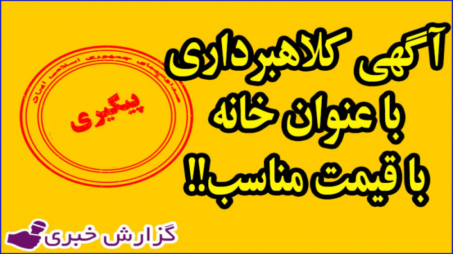 آگهی های کلاهبرداری با عنوان خ...