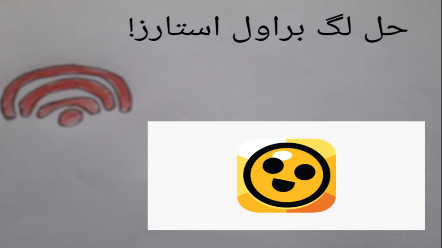 آموزش حل لگ براول استارز تو ۴۰...