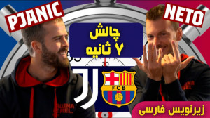 چالش 7 ثانیه بازی بارسا و یوون...