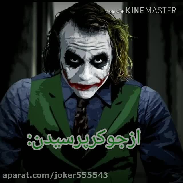 جوکر چرا دوست داری بتمن نقابشو...