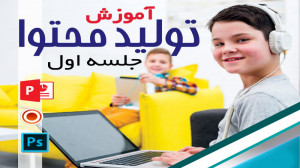 تولید محتوا جلسه اول