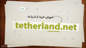 نحوه خرید تتر از تترلند