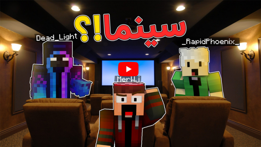 ماینکرفت اما اومدیم سینما!!