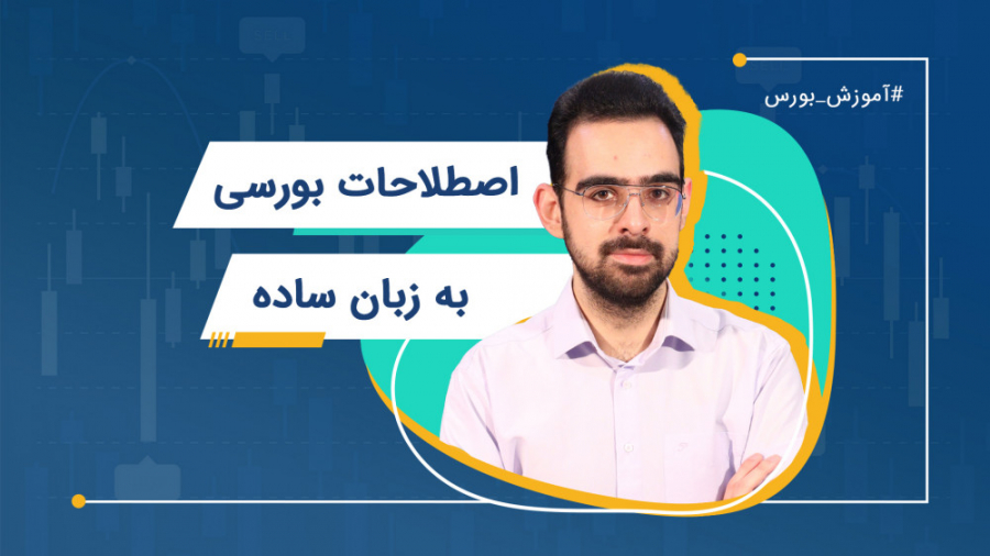آموزش اصطلاحات بورسی به زبان س...