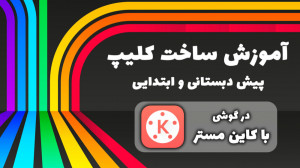 آموزش ساخت کلیپ پیش دبستانی و...