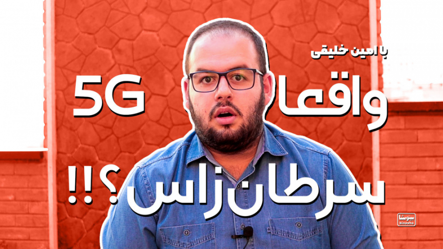 واقعا ۵جی (نسل پنجم مخابراتی)...