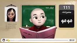 زنگ إنشاء مومو خنده دار برای و...