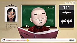 زنگ إنشاء مومو خنده دار برای و...