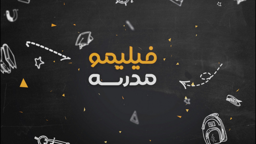 فیلیمومدرسه