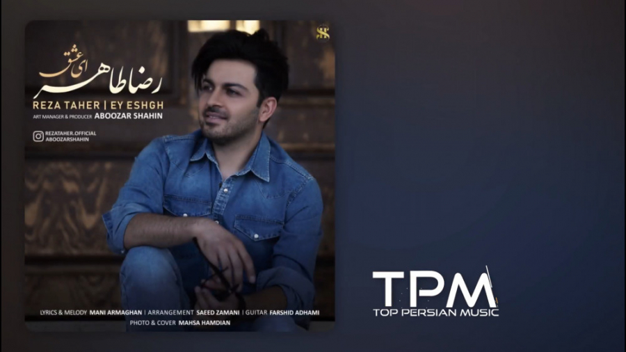 رضا طاهر آهنگ جدید ای عشق