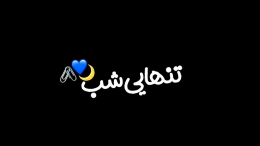 کلیپ غمگین احساسی  آهنگ تنهایی...