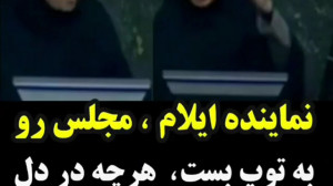 سخنرانی جنجالی نماینده ایلام د...
