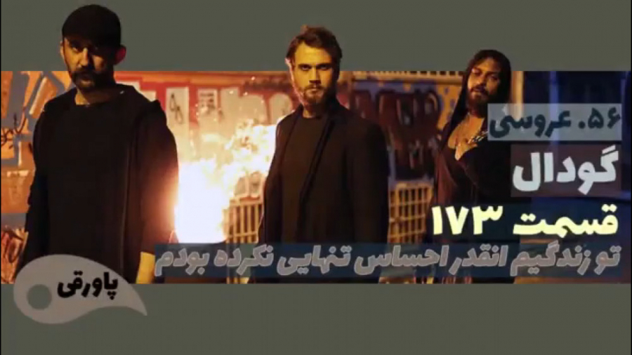 سریال گودال قسمت ۱۷۳