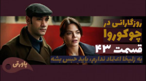 سریال روزگارانی در چوکوروا قسم...