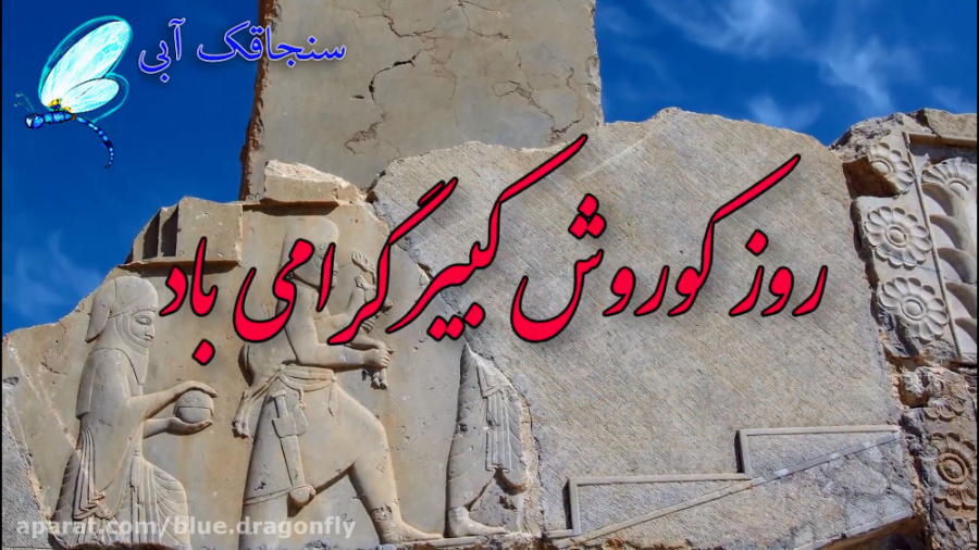 کلیپ تبریک روز کوروش  تبریک رو...