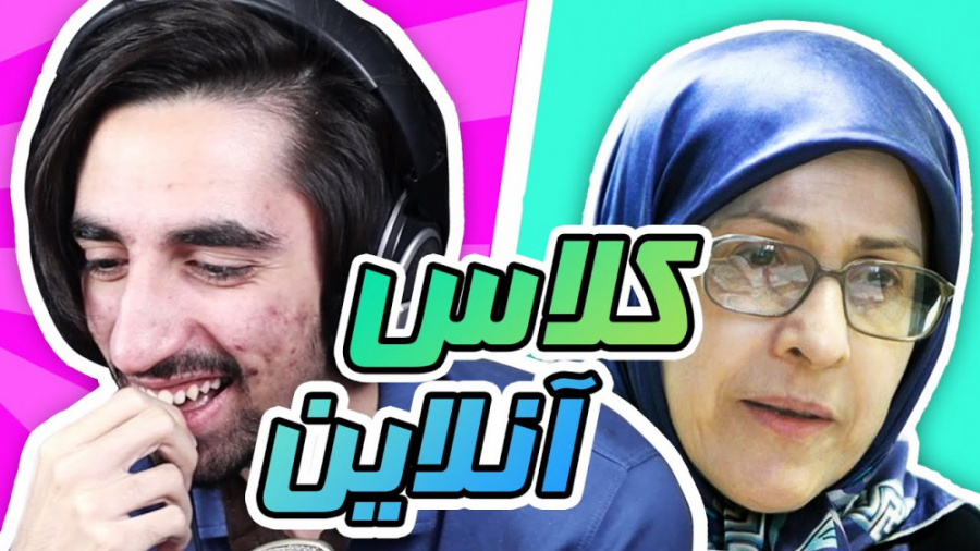 از کلاس آنلاین نزدیک بود اخراج...