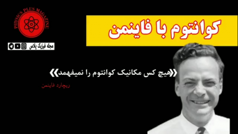 کوانتوم با فاینمن