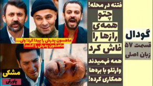 سریال گودال : قسمت ۵۷ زبان اصل...