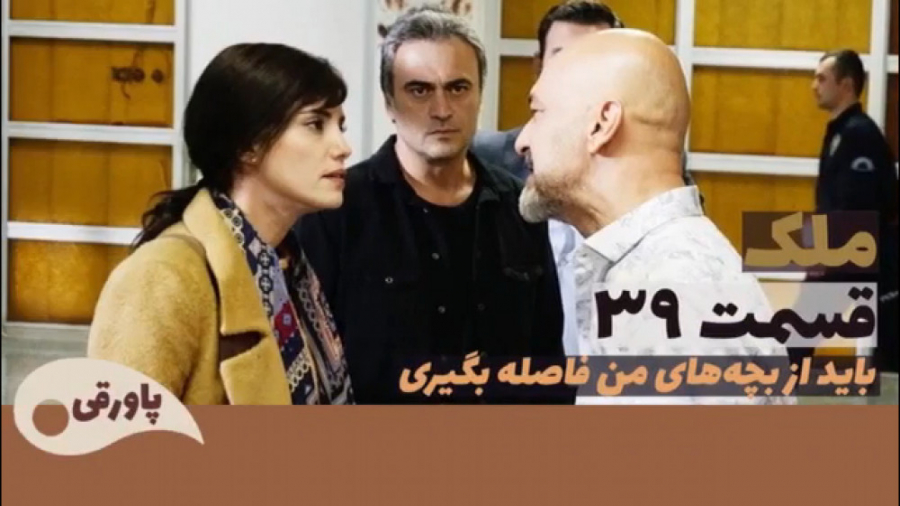 سریال ملک قسمت ۳۹
