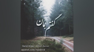 آهنگ احساسی حمید هیراد  گفتم ب...