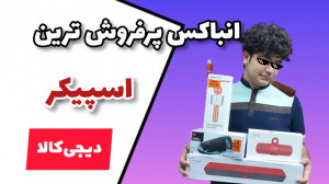 آنباکس پرفروش ترین اسپیکر های...