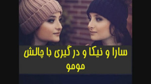 سارا و نیکا و درگیری با چالش م...