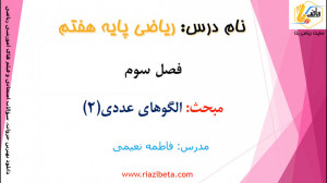 آموزش ریاضی هفتم  فصل سوم جبر...