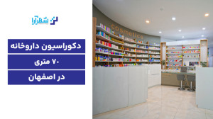 پروژه طراحی دکوراسیون داروخانه...