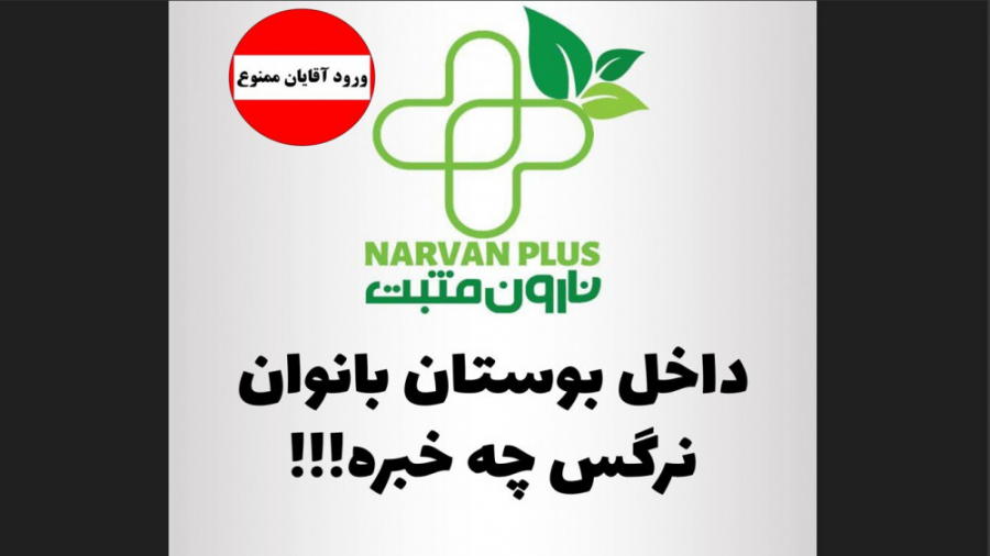 ناروَن پلاس  قسمت اول