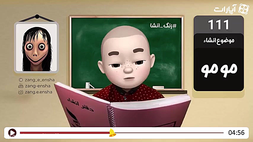 (ویدئو) زنگ انشاء مومو سوژه ای...