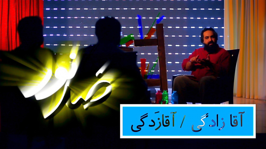 ضد نور 1 اولین گفتگوی چالشی، ب...