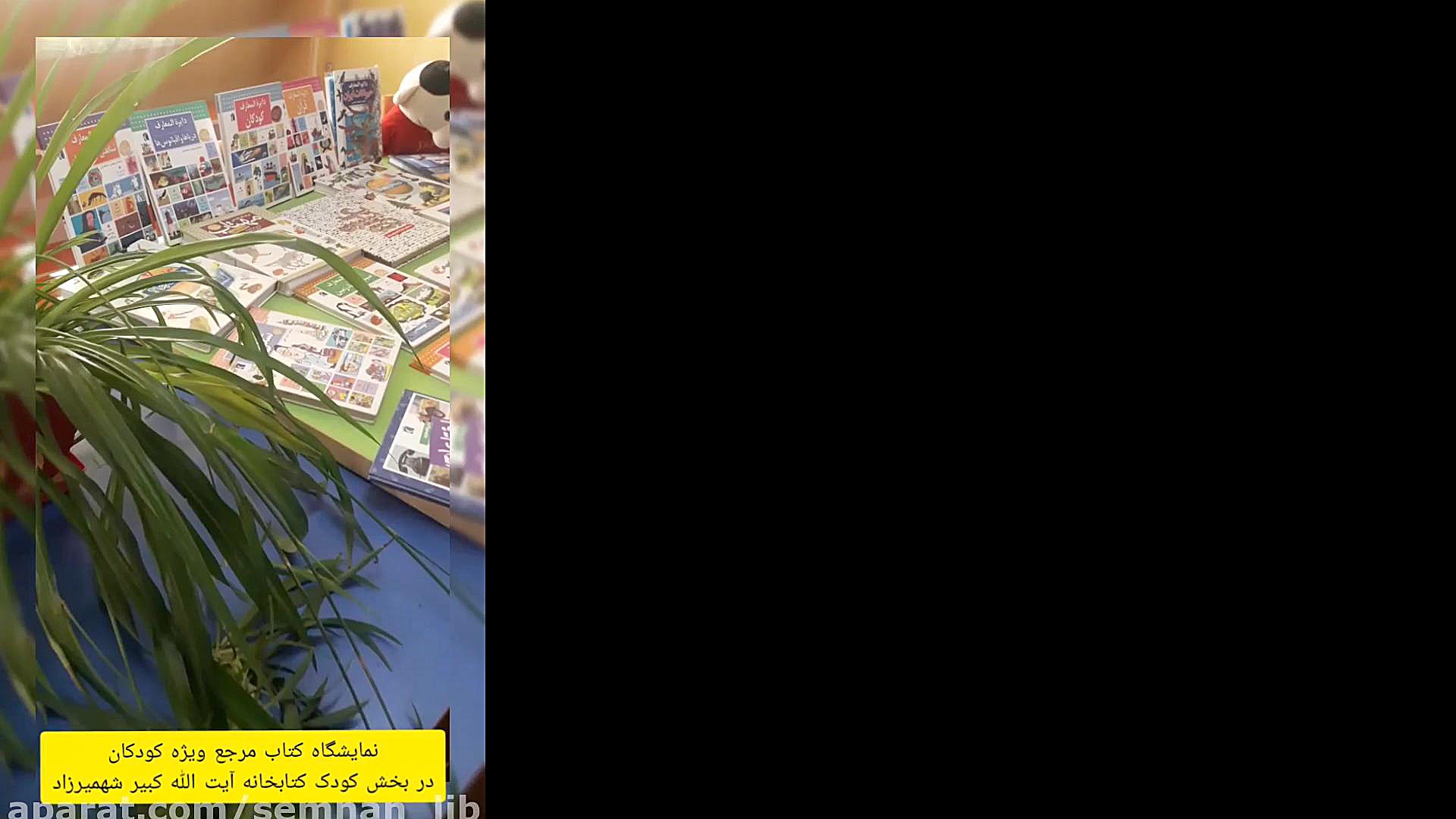 نمایشگاه کتاب کودک مرجع به منا...