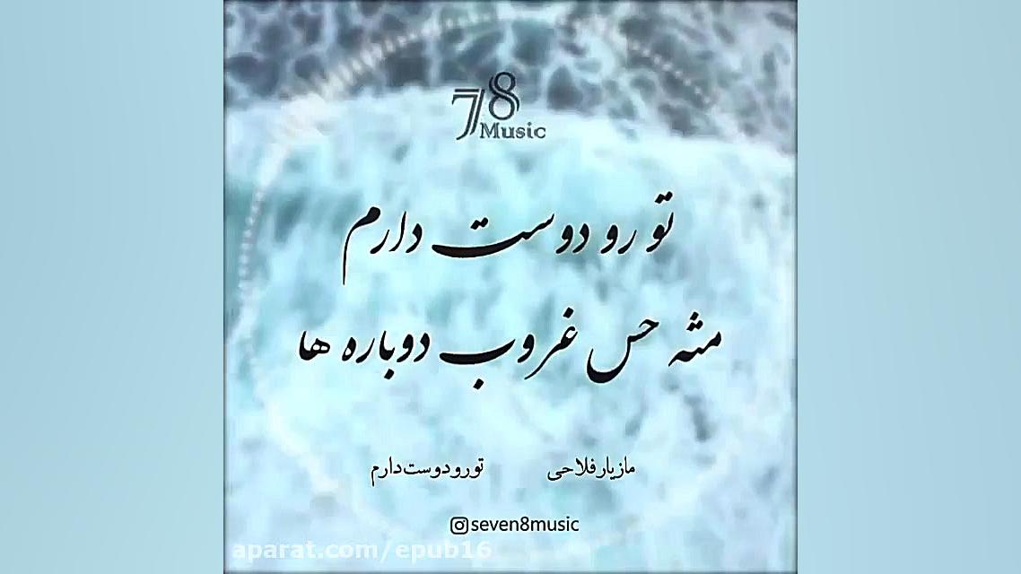 آهنگ عاشقانه و احساسی مازیار ف...