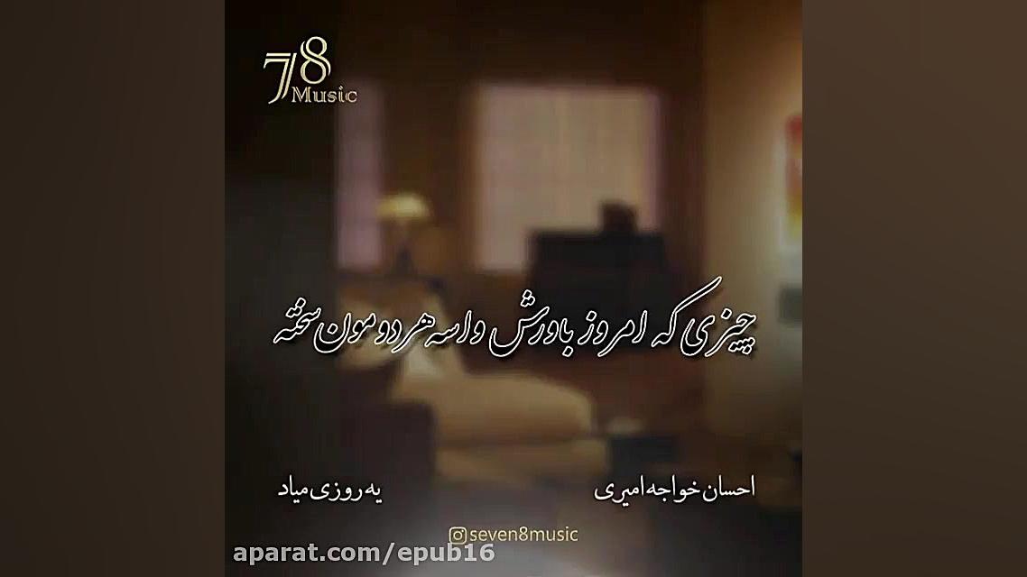 موسیقی احساسی احسان خواجه امیر...