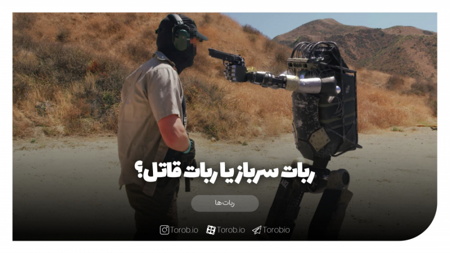 ربات سرباز یا ربات قاتل؟