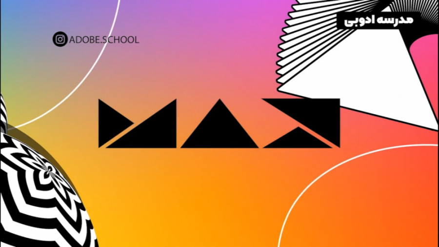 ادوبی مکس ۲۰۲۰  هایلایت های رو...