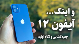 جعبه گشایی و نگاه اولیه به آیف...