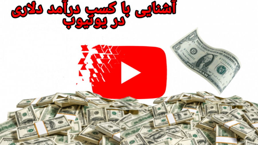 آشنایی با کسب درآمد دلاری از ی...