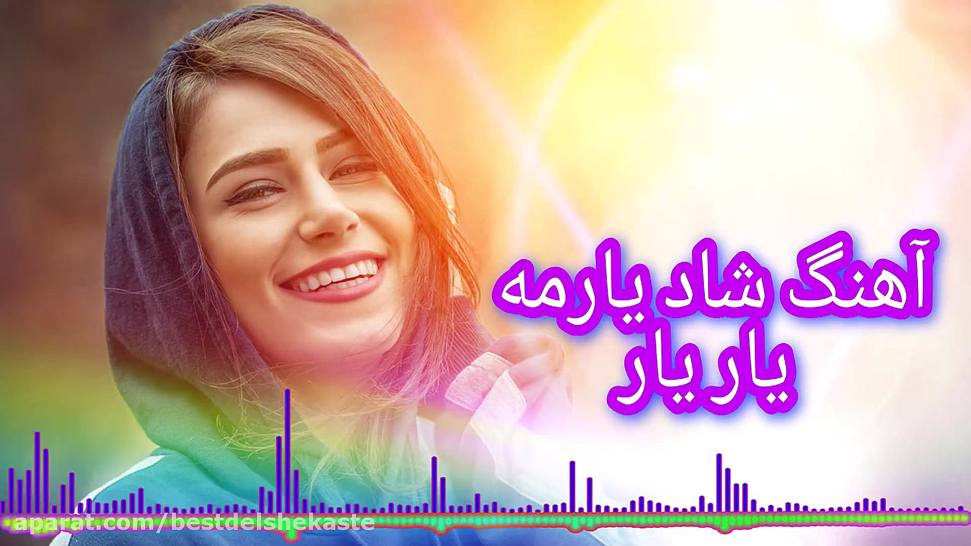 آهنگ شاد جدید علی رزاقی یارمه...