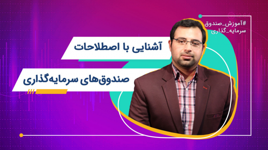 آشنایی با اصطلاحات صندوق های س...