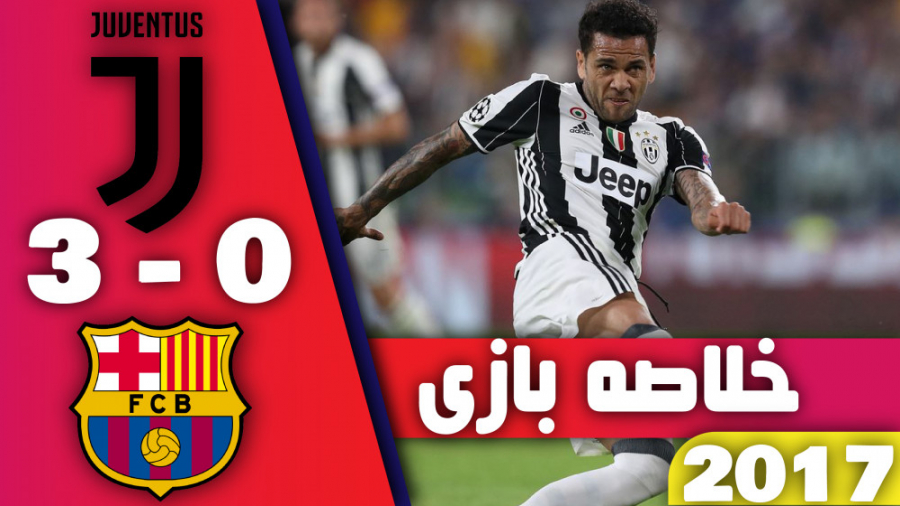هایلایت تقابل بارسا و یوونتوس...