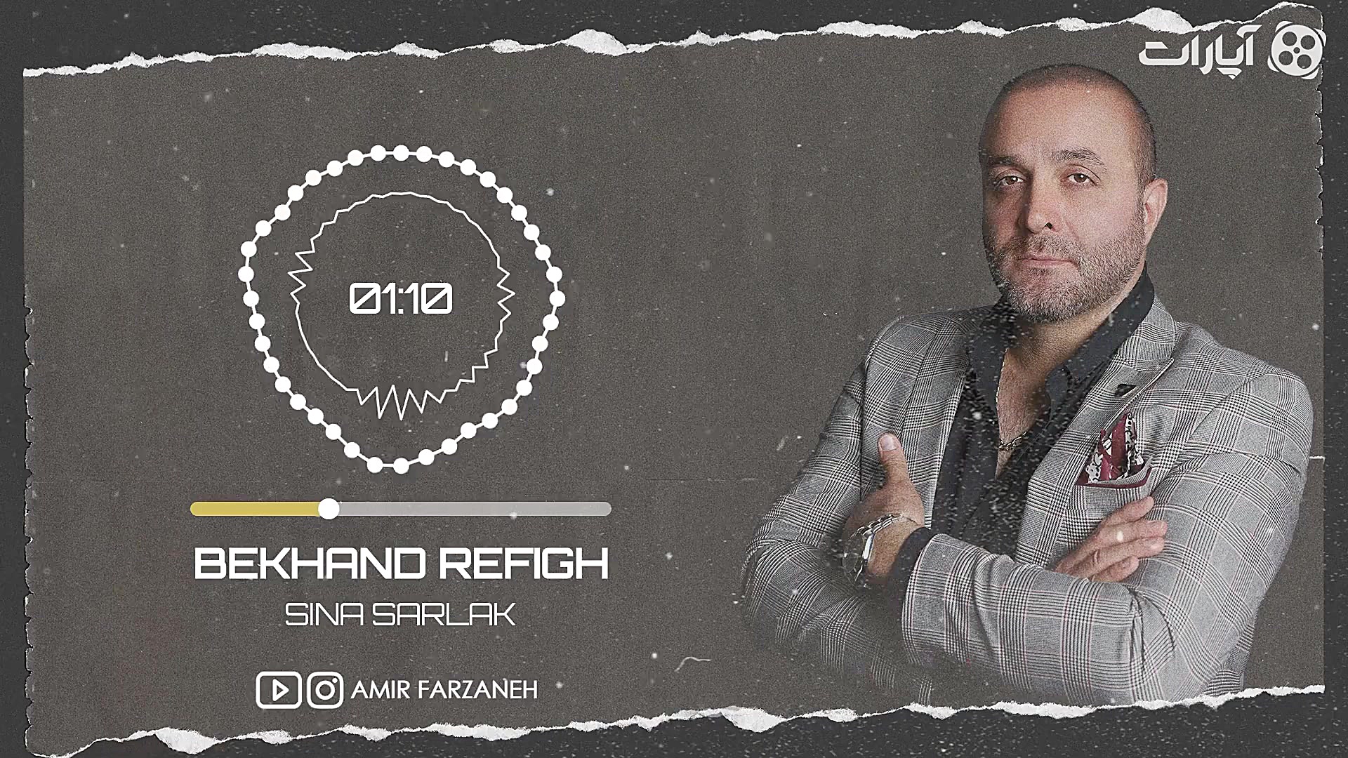 سینا سرلک  بخند رفیق