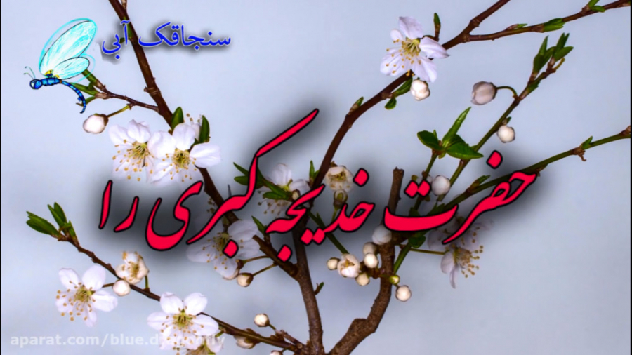 تبریک ازدواج حضرت محمد آهنگ پی...