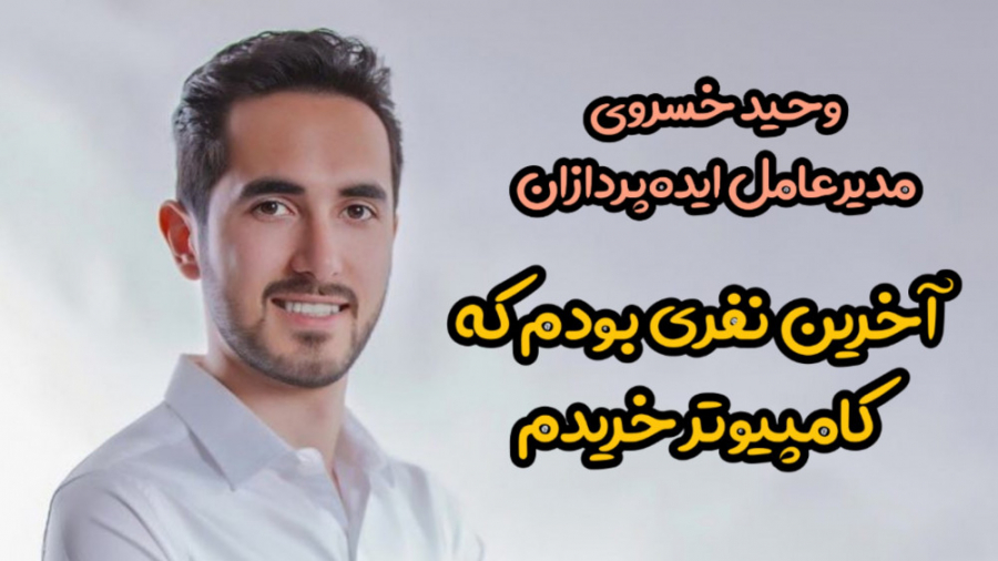 آخرین نفری بودم که کامپیوتر خر...