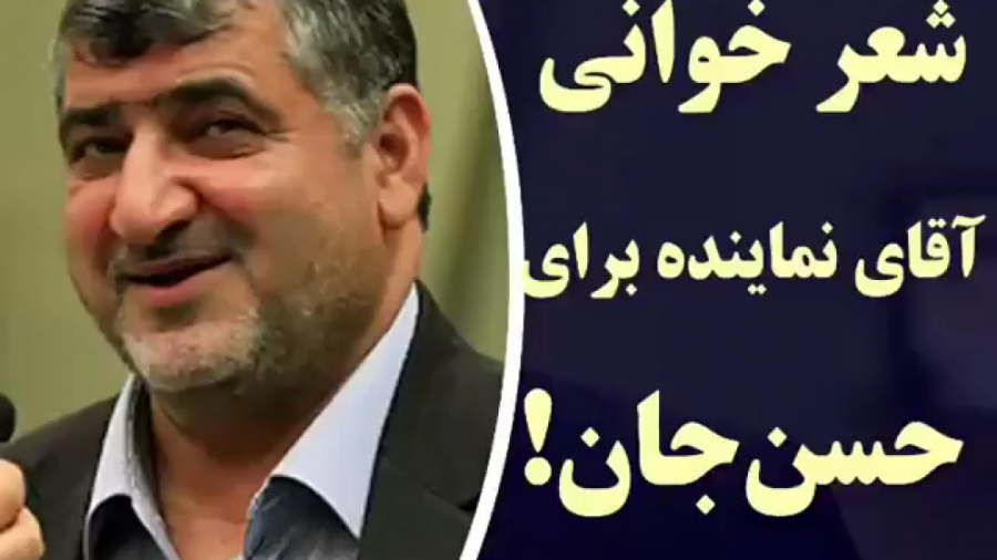 شعرخوانی دلخوش، نماینده مجلس ب...