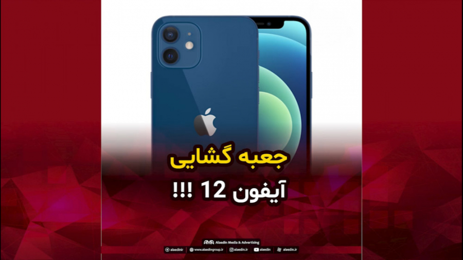 جعبه گشایی اختصاصی آیفون 12